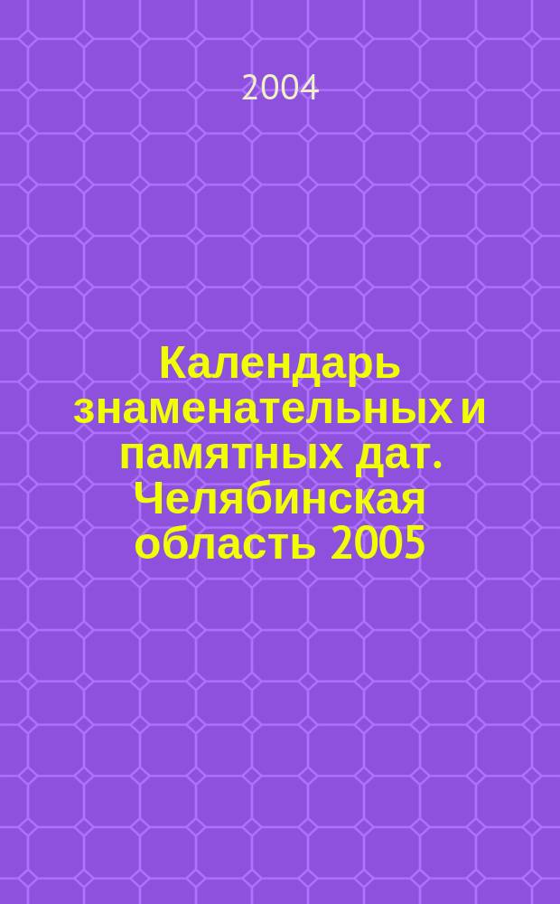 Календарь знаменательных и памятных дат. Челябинская область 2005