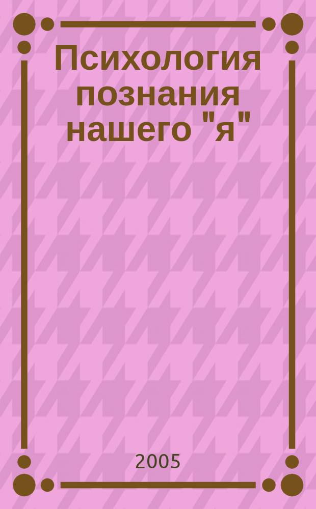 Психология познания нашего "я"