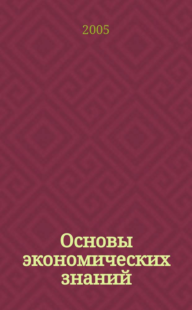 Основы экономических знаний : учеб. для 10 и 11 кл. шк. и кл. с углубл. изучением экономики