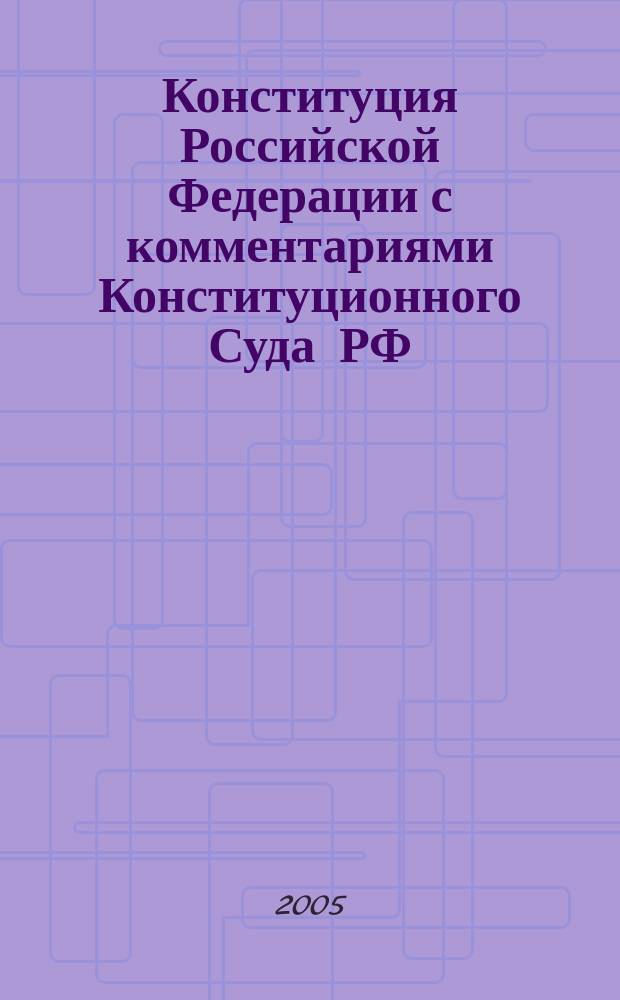 Конституция Российской Федерации с комментариями Конституционного Суда РФ