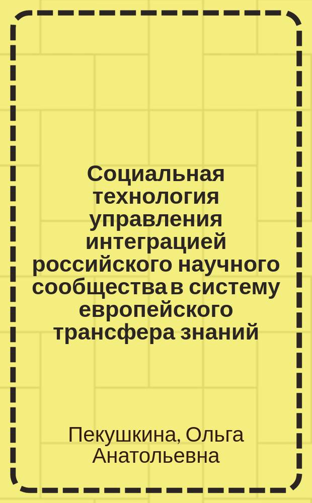 Социальная технология управления интеграцией российского научного сообщества в систему европейского трансфера знаний : автореф. дис. на соиск. учен. степ. к.социол.н. : спец. 22.00.08