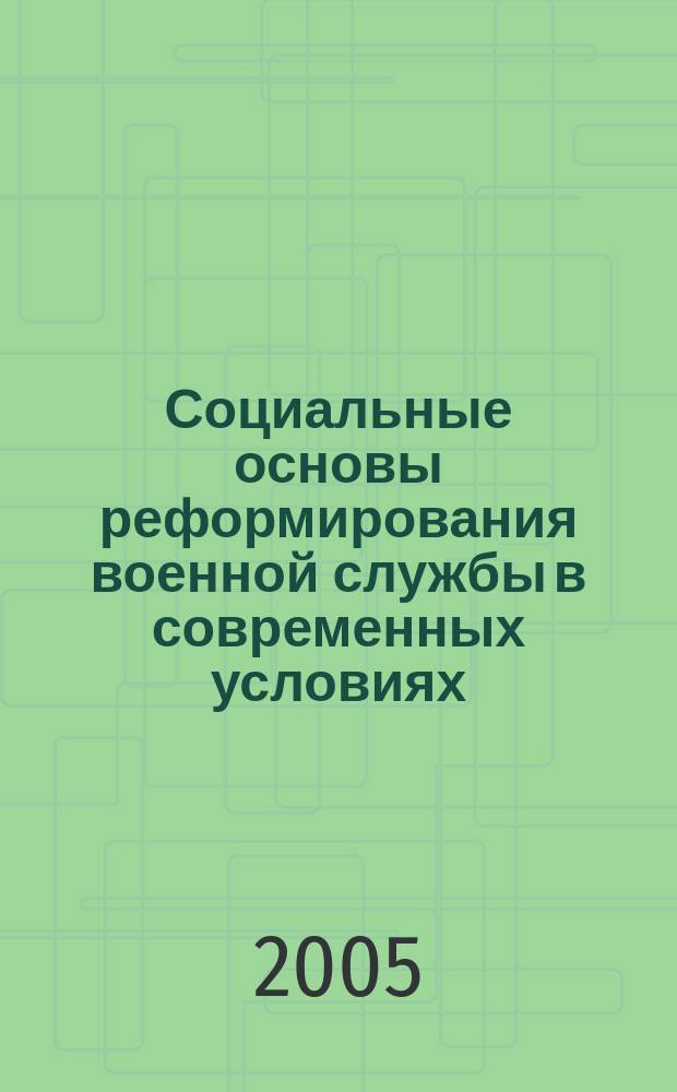 Социальные основы реформирования военной службы в современных условиях : автореф. дис. на соиск. учен. степ. к.социол.н. : спец. 22.00.04