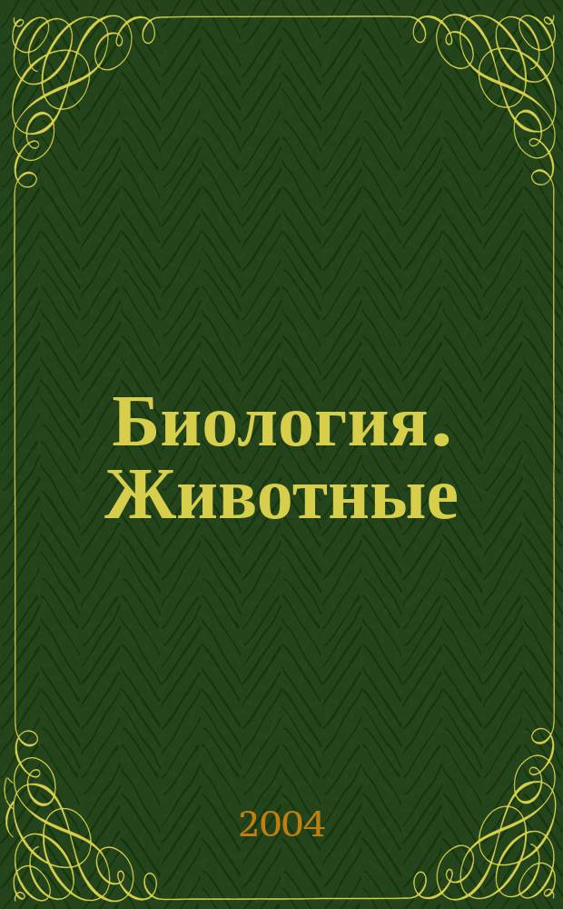 Биология. Животные : учебник для учащихся 7 классов общеобразовательных учреждений : в 2 ч