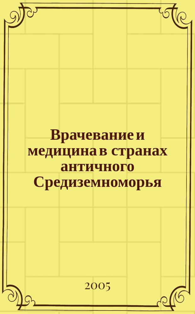 Врачевание и медицина в странах античного Средиземноморья : конспект лекций