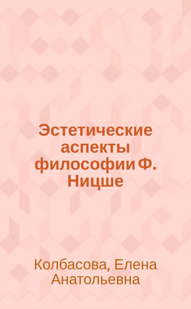 Эстетические аспекты философии Ф. Ницше: проблема массовизации искусства и культуры : автореф. дис. на соиск. учен. степ. к.филос.н. : спец. 09.00.04