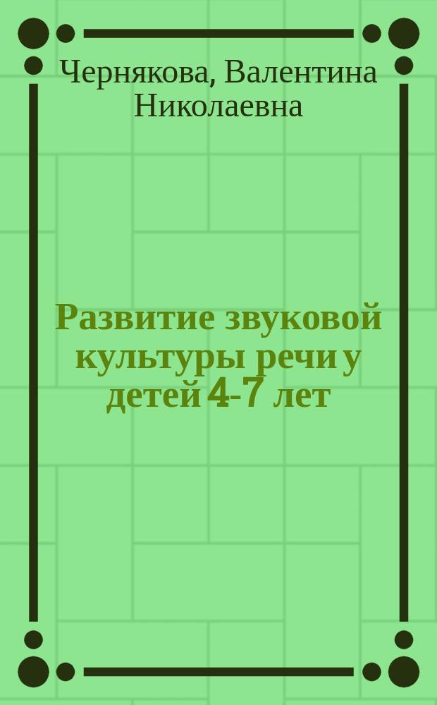 Развитие звуковой культуры речи у детей 4-7 лет : сб. упражнений