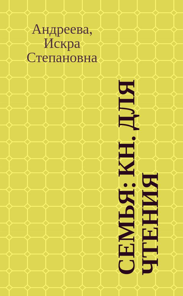 Семья : кн. для чтения