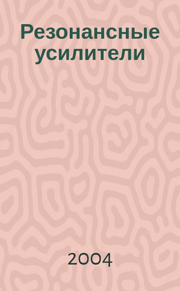 Резонансные усилители : учеб. пособие