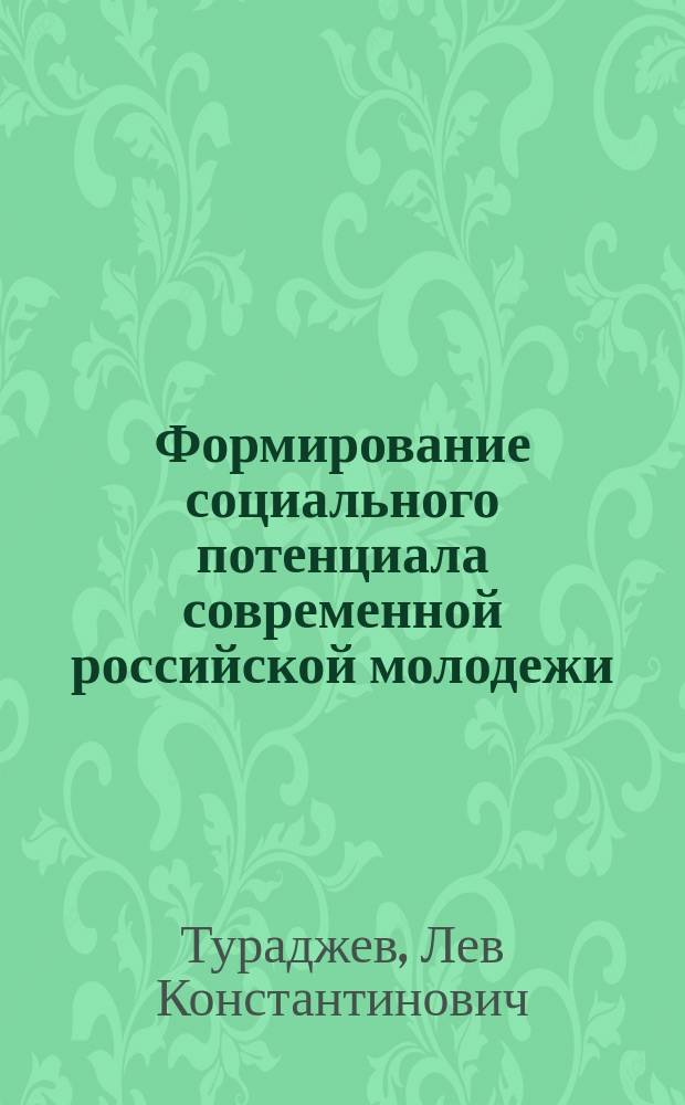 Формирование социального потенциала современной российской молодежи (управленческий аспект) : автореф. дис. на соиск. учен. степ. к.социол.н. : спец. 22.00.08