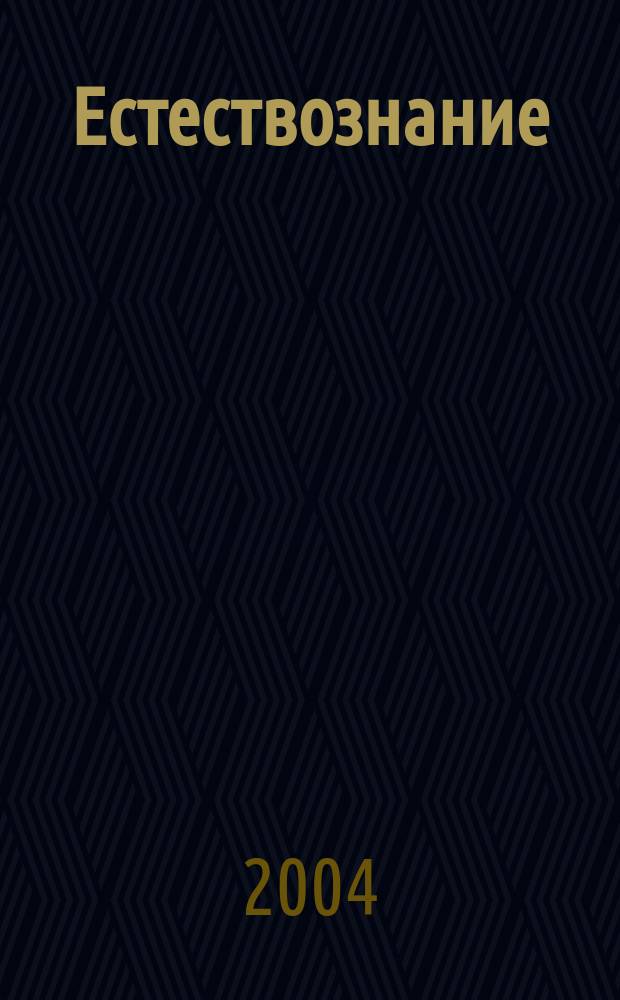 Естествознание: исследования и обучение : материалы конф. "Чтения Ушинского" естеств.-геогр. фак. ЯГПУ