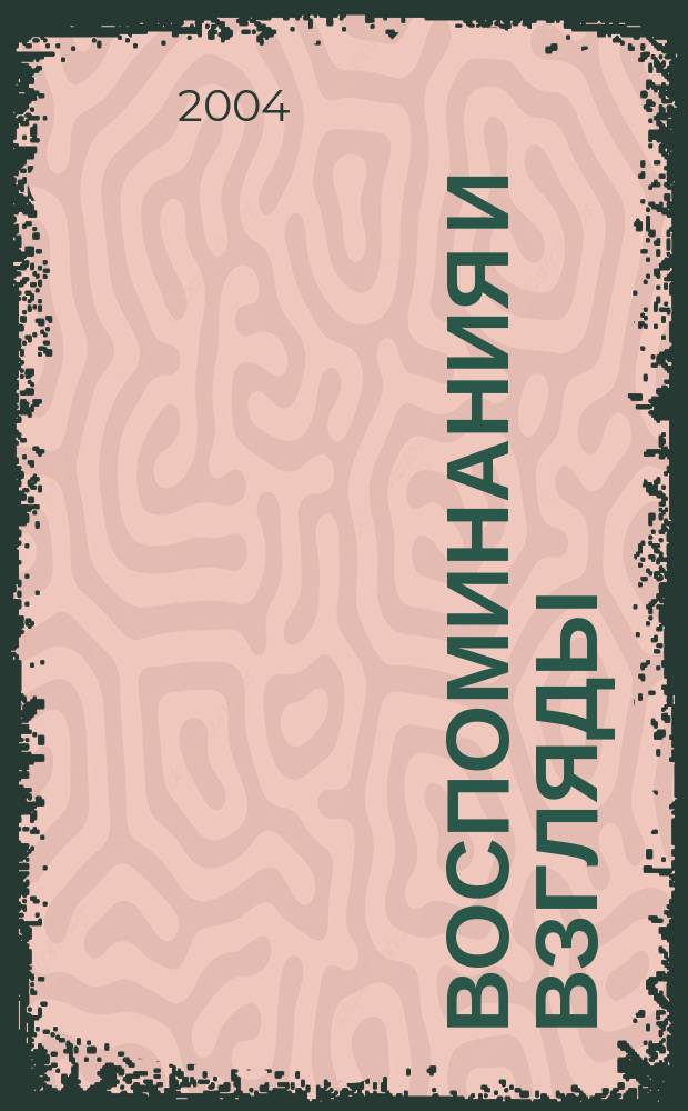 Воспоминания и взгляды