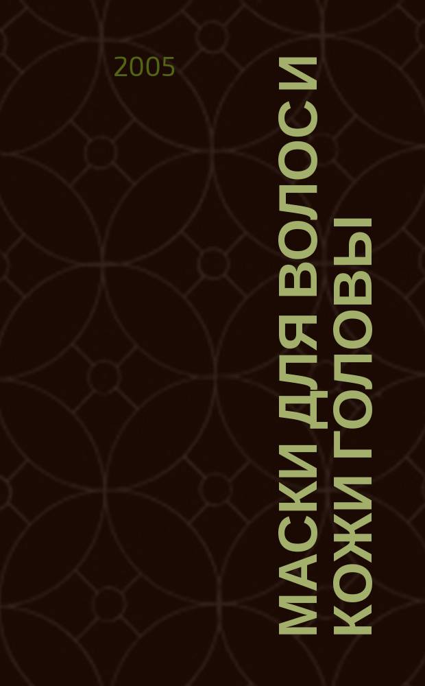 Маски для волос и кожи головы