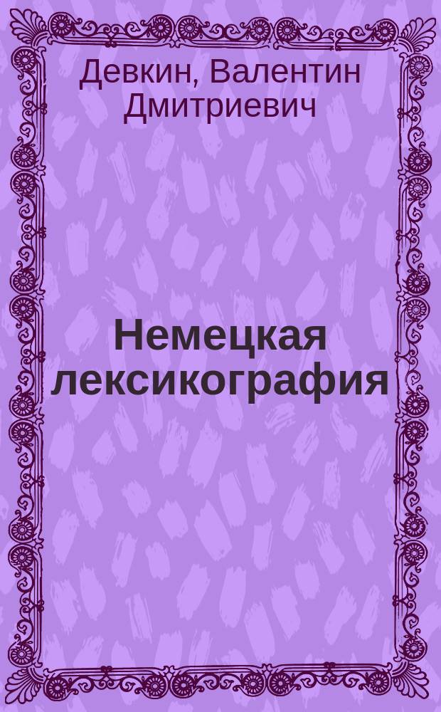 Немецкая лексикография : учеб. пособие для вузов