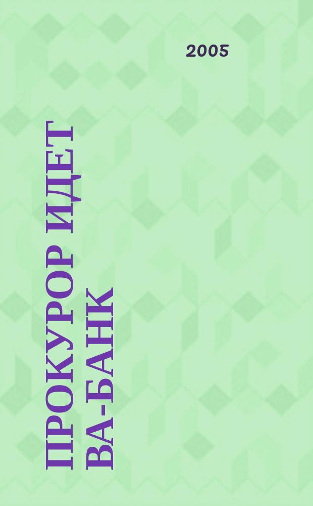 Прокурор идет ва-банк : роман