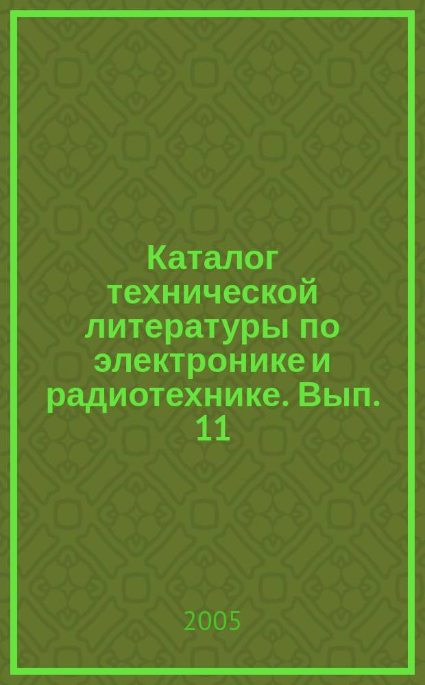 Каталог технической литературы по электронике и радиотехнике. Вып. 11