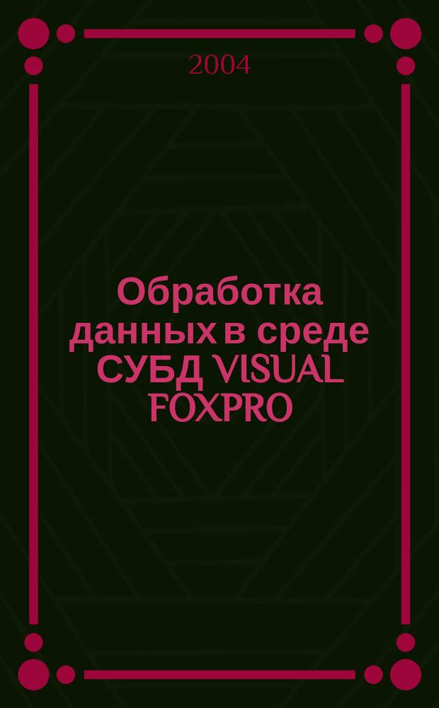 Обработка данных в среде СУБД VISUAL FOXPRO : конспект лекций по дисциплине "Информатика" для студентов очного обучения спецальности 0611 "Менеджмент организации"