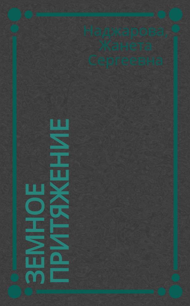 Земное притяжение : докум. проза о грустном и смешном