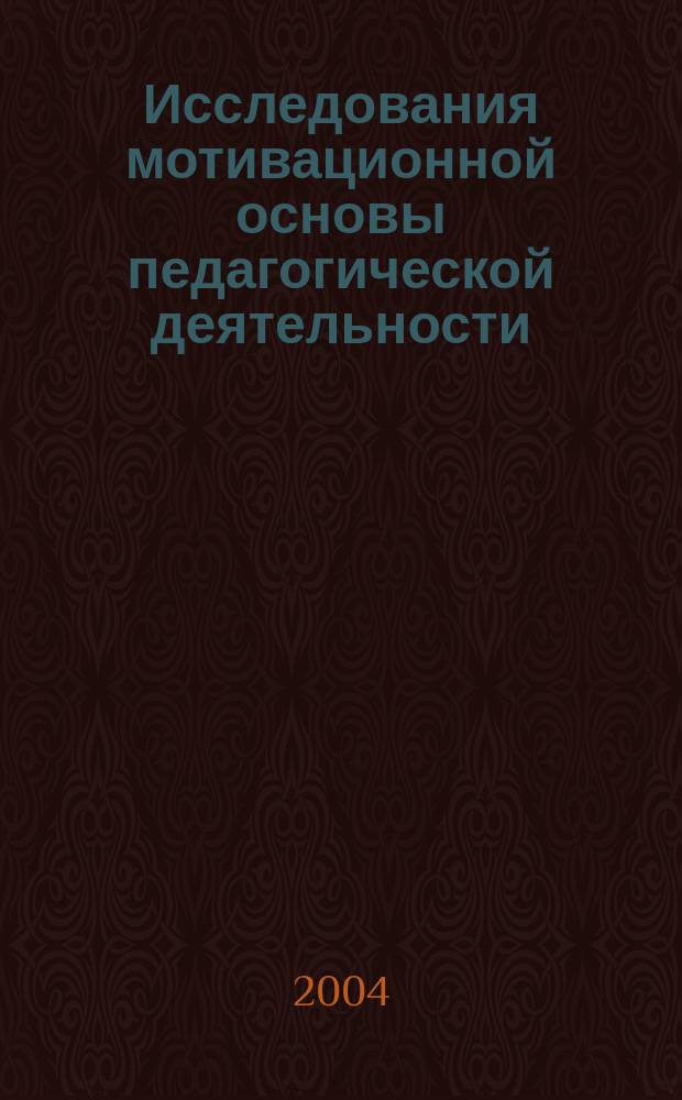 Исследования мотивационной основы педагогической деятельности