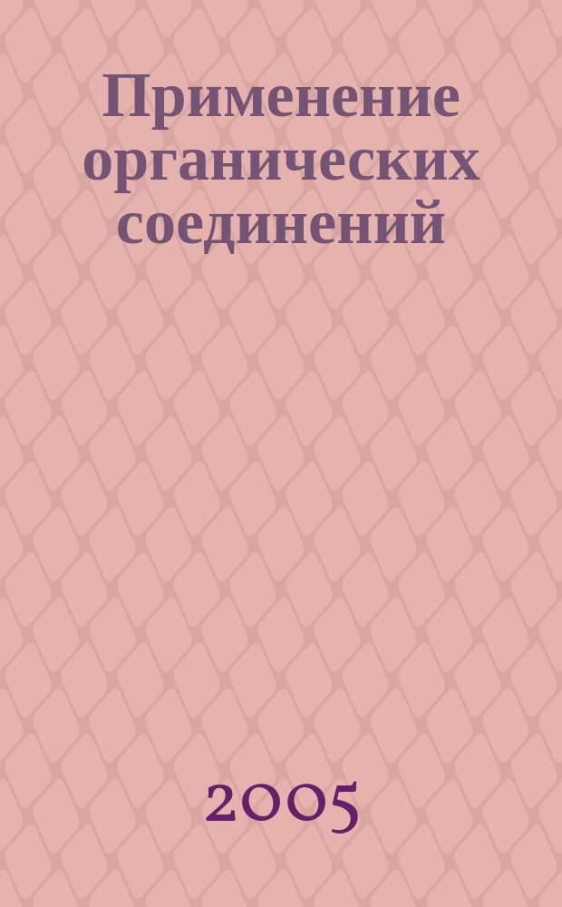 Применение органических соединений