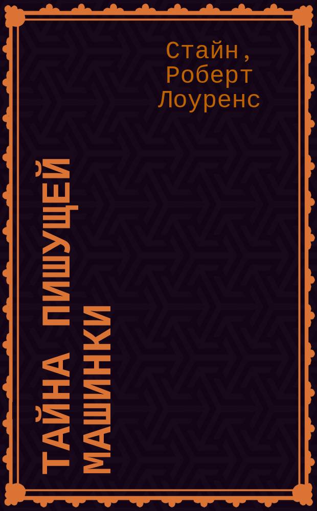 Тайна пишущей машинки : триллер для детей : для сред. шк. возраста