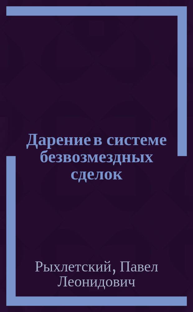 Дарение в системе безвозмездных сделок : автореф. дис. на соиск. учен. степ. к.ю.н. : спец. 12.00.03