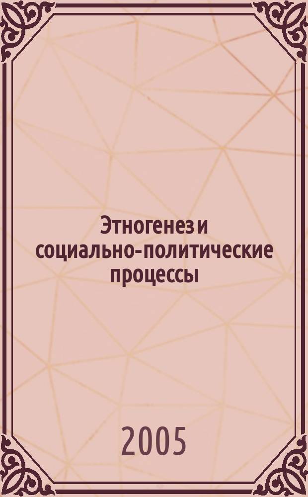 Этногенез и социально-политические процессы : (концепции, теории, политическая практика)