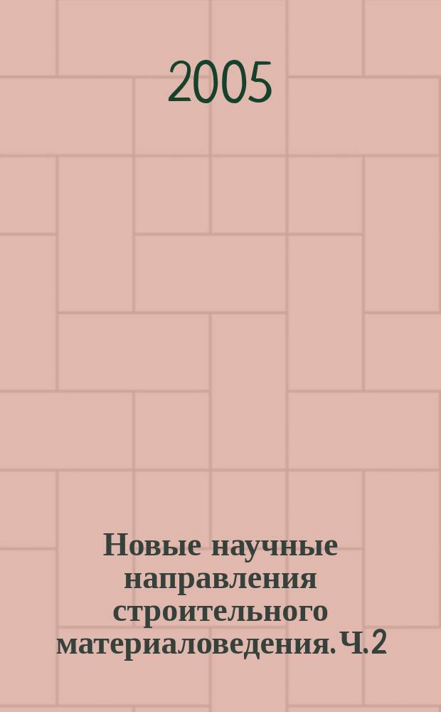 Новые научные направления строительного материаловедения. Ч. 2