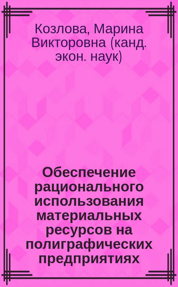Обеспечение рационального использования материальных ресурсов на полиграфических предприятиях : автореф. дис. на соиск. учен. степ. к.э.н. : спец. 08.00.05