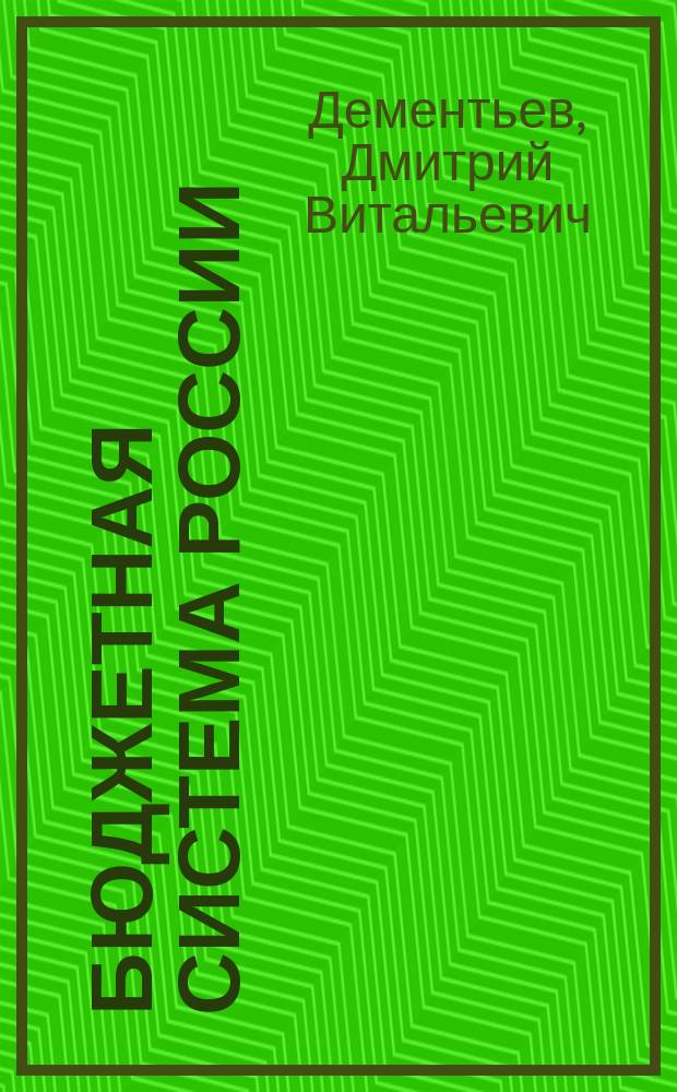 Бюджетная система России : учебное пособие