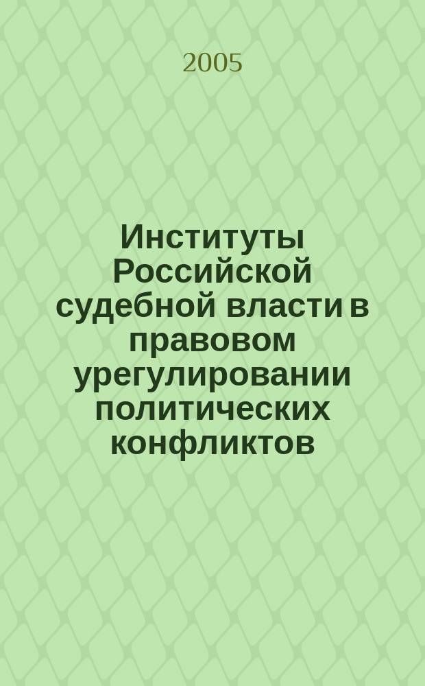 Институты Российской судебной власти в правовом урегулировании политических конфликтов : автореф. дис. на соиск. учен. степ. к.ю.н. : спец. 23.00.02