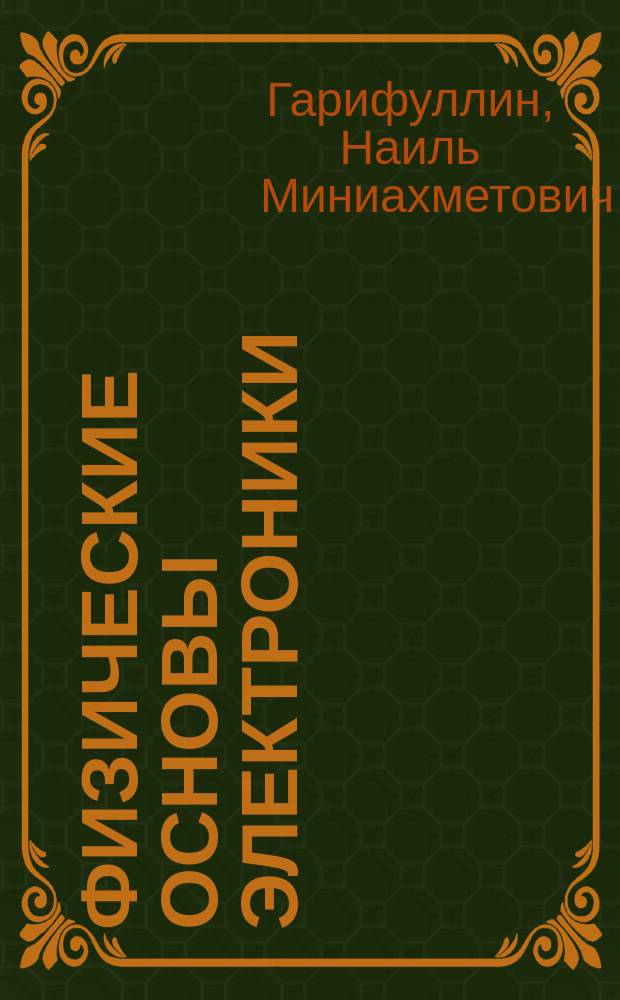 Физические основы электроники : учебное пособие