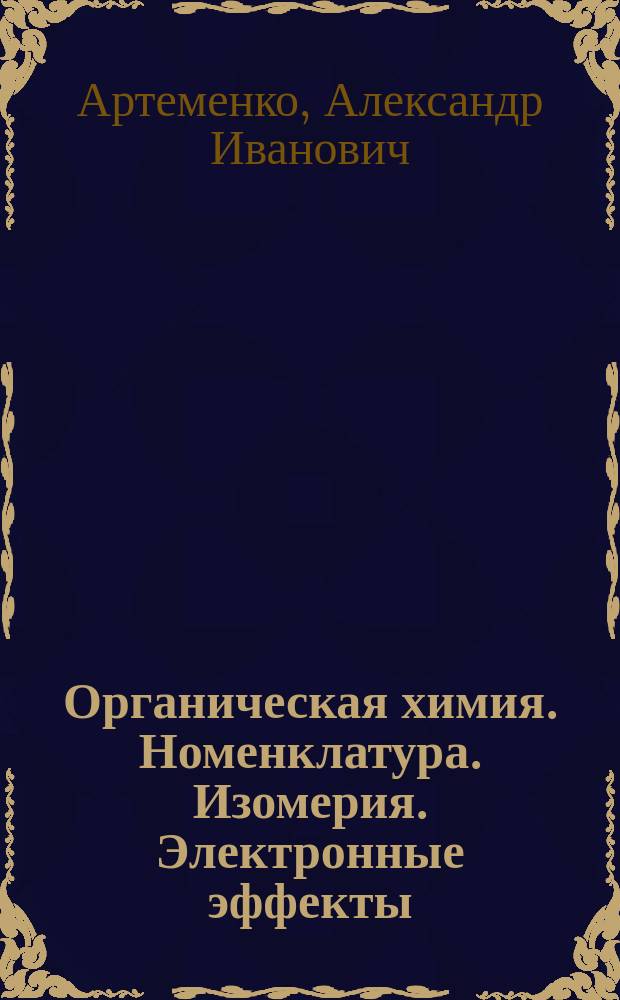 Органическая химия. Номенклатура. Изомерия. Электронные эффекты