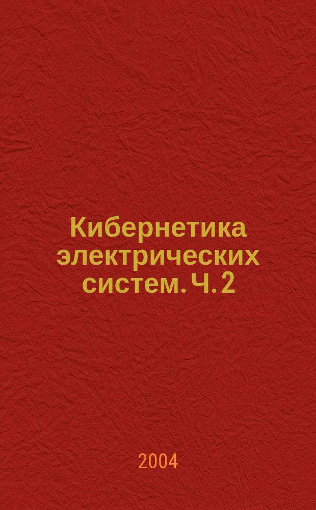 Кибернетика электрических систем. Ч. 2