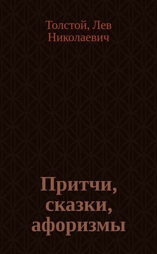 Притчи, сказки, афоризмы