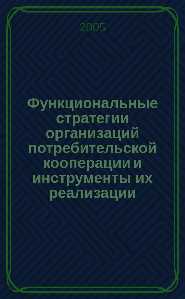 Функциональные стратегии организаций потребительской кооперации и инструменты их реализации : автореф. дис. на соиск. учен. степ. к.э.н. : спец. 08.00.05