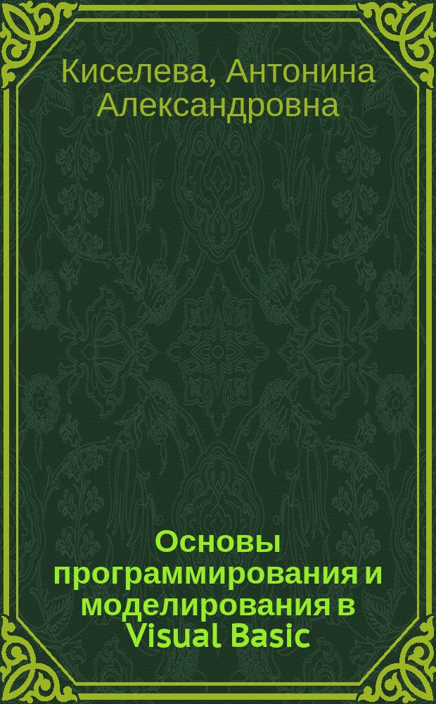 Основы программирования и моделирования в Visual Basic : учебно-методическое пособие