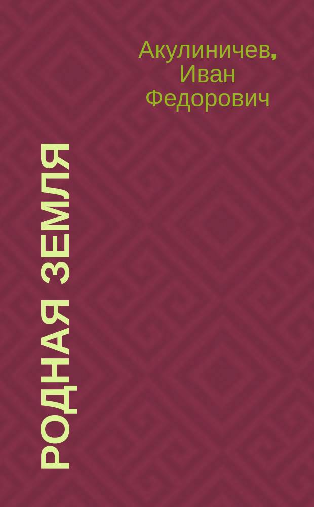 Родная земля : стихи