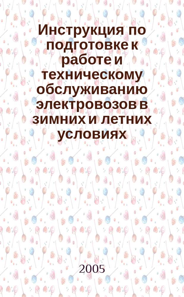 Инструкция по подготовке к работе и техническому обслуживанию электровозов в зимних и летних условиях