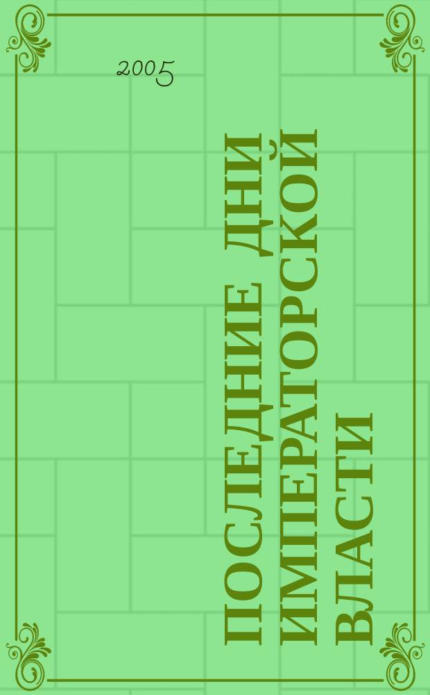 Последние дни императорской власти : по неизданным документам