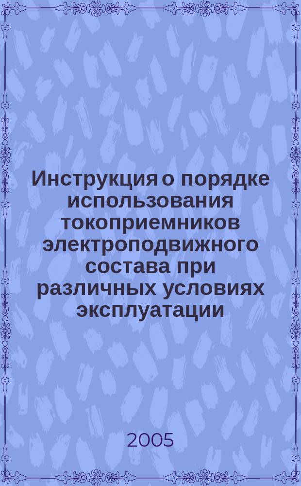 Инструкция о порядке использования токоприемников электроподвижного состава при различных условиях эксплуатации