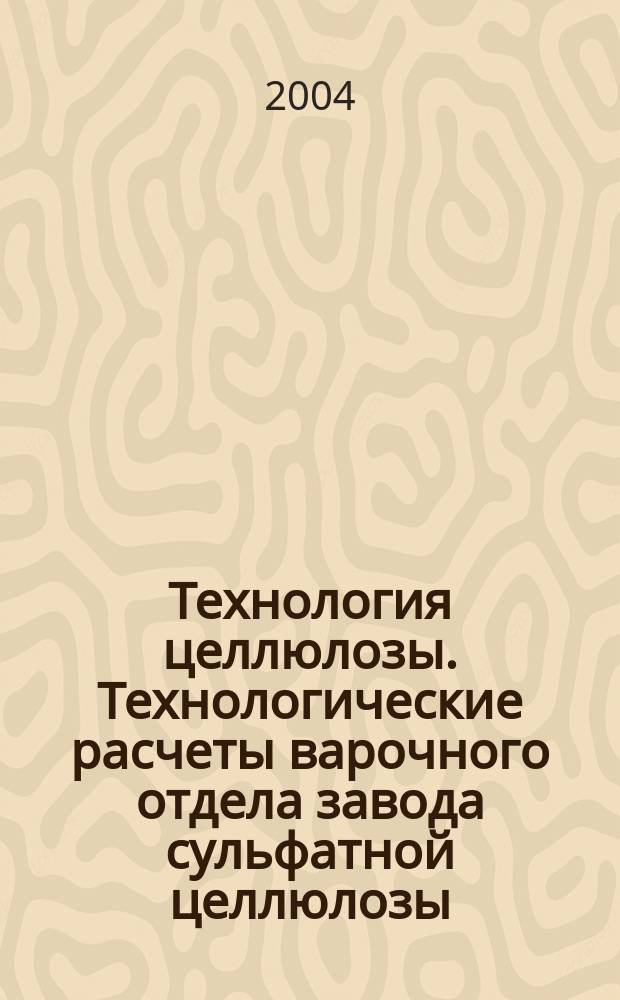 Технология целлюлозы. Технологические расчеты варочного отдела завода сульфатной целлюлозы