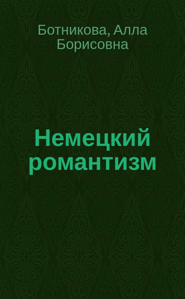 Немецкий романтизм: диалог художественных форм