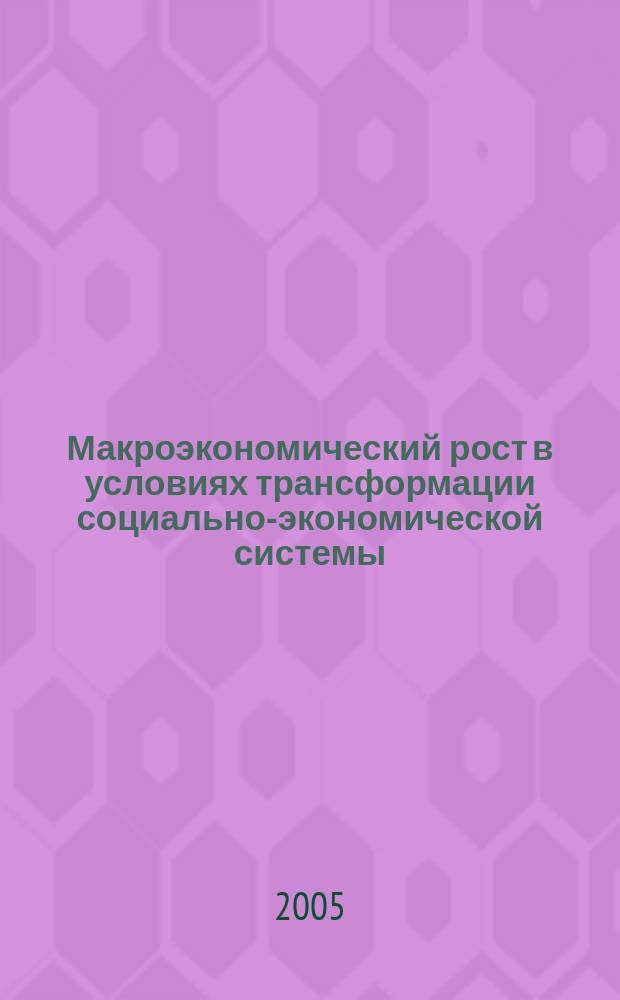 Макроэкономический рост в условиях трансформации социально-экономической системы : автореф. дис. на соиск. учен. степ. : спец