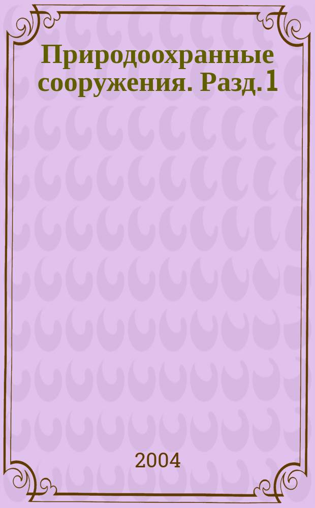 Природоохранные сооружения. Разд. 1 : Плотины