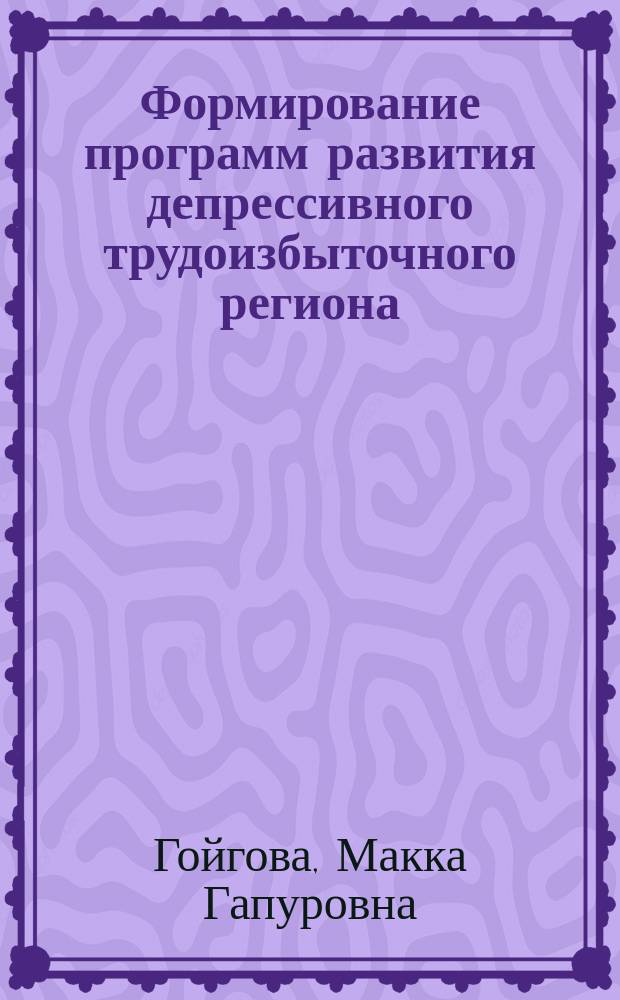 Формирование программ развития депрессивного трудоизбыточного региона (на примере Республики Ингушетия) : автореф. дис. на соиск. учен. степ. к.э.н. : спец. 08.00.05