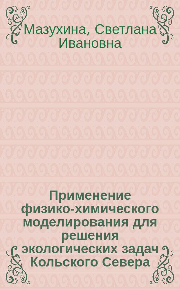 Применение физико-химического моделирования для решения экологических задач Кольского Севера = Application of the physico-chemical modelling for the solution of the Kola North's ecological problems