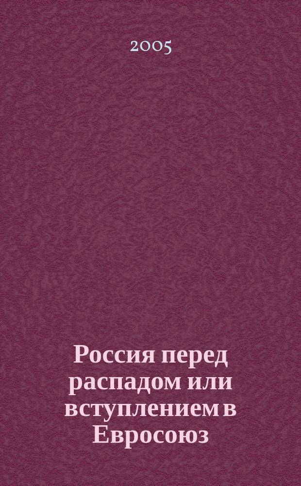 Россия перед распадом или вступлением в Евросоюз