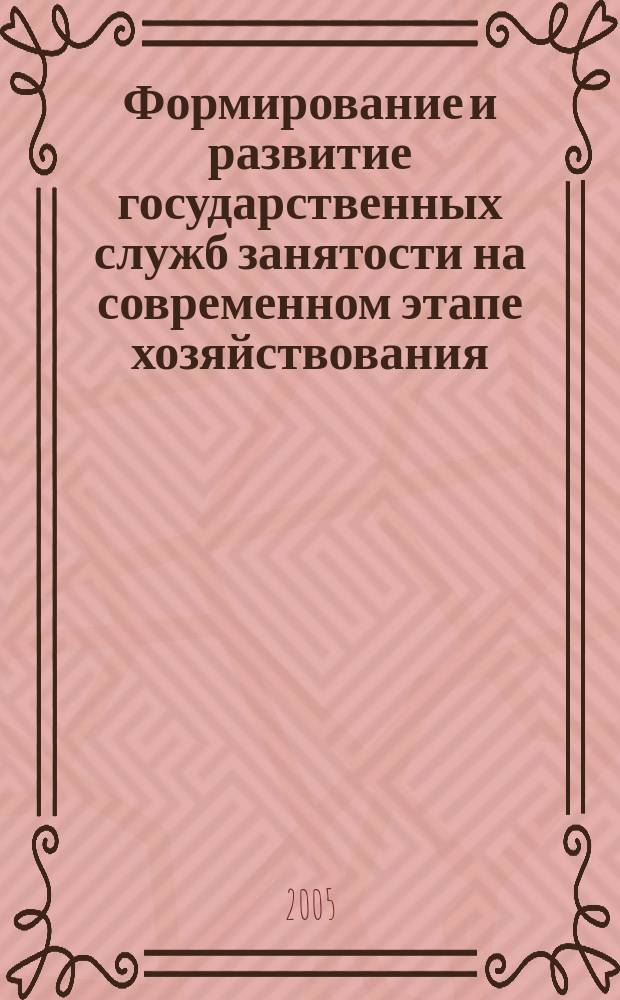 Формирование и развитие государственных служб занятости на современном этапе хозяйствования : автореф. дис. на соиск. учен. степ. к.э.н. : спец. 08.00.05