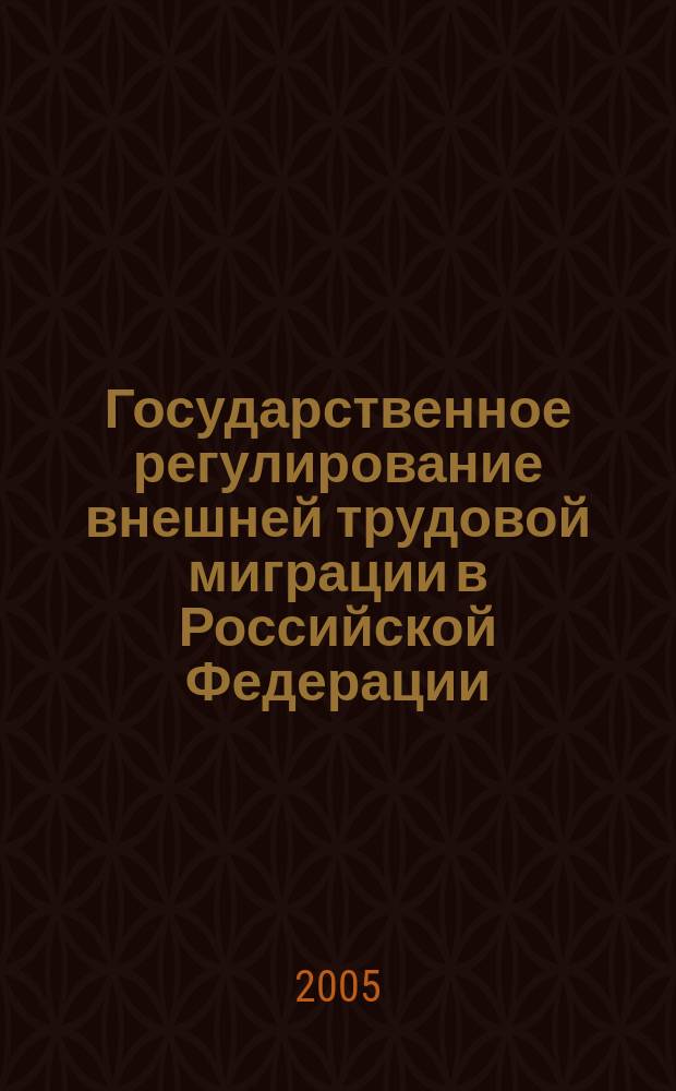 Государственное регулирование внешней трудовой миграции в Российской Федерации : автореф. дис. на соиск. учен. степ. к.э.н. : спец. 08.00.05