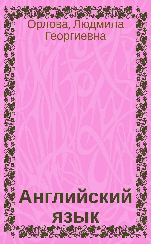 Английский язык : справочный материал для студентов 3-4 курсов очной формы обучения по специальности 3302 "Инженерная защита окружающей среды"